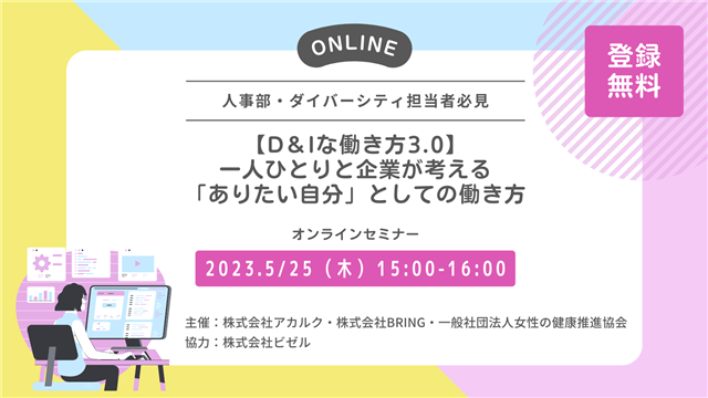 【D&Iな働き方3.0】一人ひとりと企業が考える「ありたい自分」としての働き方