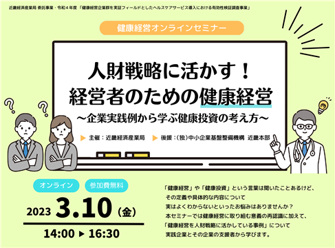 オンライン健康経営セミナー 「人財戦略に活かす！経営者のための健康経営～企業実践例から学ぶ健康投資の考え方～」