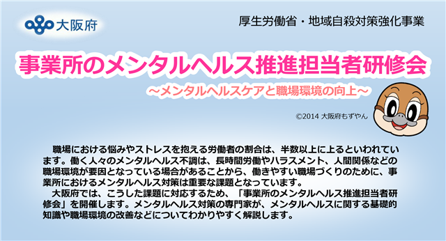 事業所のメンタルヘルス推進担当者研修会「メンタルヘルスケアと職場環境の向上」