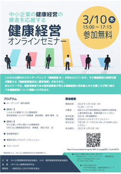 中小企業の健康経営の推進を応援する 健康経営オンラインセミナー