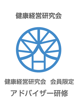 健康経営研究会　会員限定　健康経営アドバイザー研修（初級）