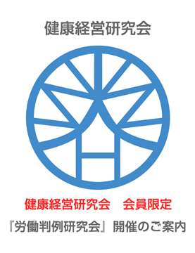 『労働判例研究会』開催のご案内