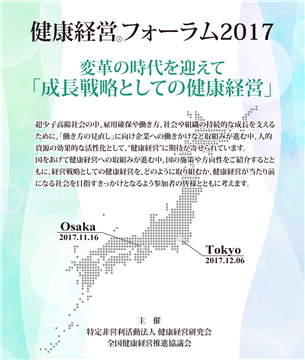 健康経営フォーラム2017 変革の時代を迎えて「成長戦略としての健康経営」