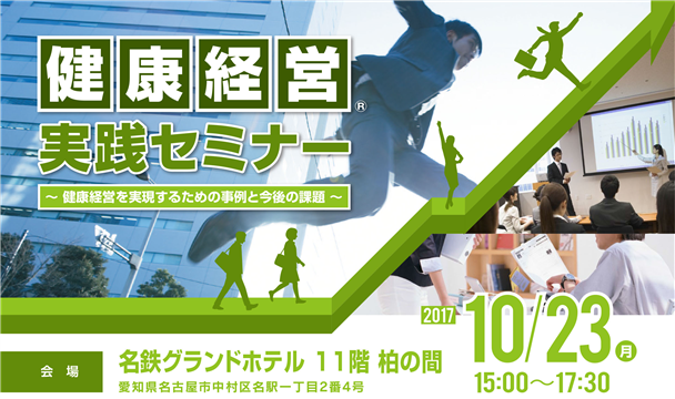 健康経営実践セミナー～健康経営を実現するための事例と今後の課題～