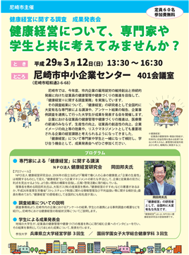 健康経営に関する調査　成果発表会