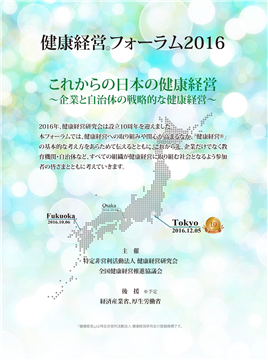 健康経営フォーラム2016 in 東京 これからの日本の健康経営 ～企業と自治体の戦略的な健康経営～