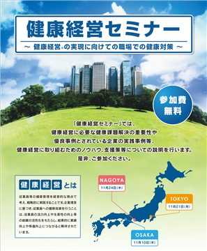 健康経営セミナー ～ 健康経営®の実現に向けての職場での健康対策 ～