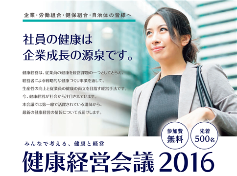 みんなで考える健康と経営　健康経営会議2016