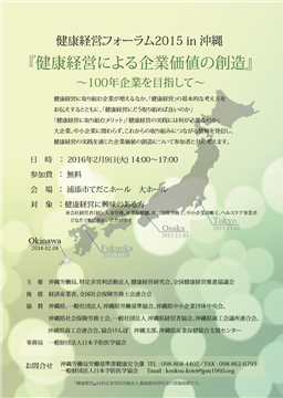 健康経営フォーラム2015 in 沖縄