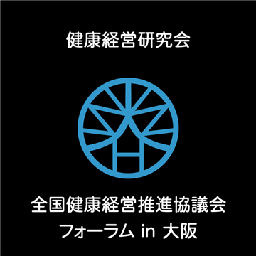 全国健康経営推進協議会 フォーラム in 大阪