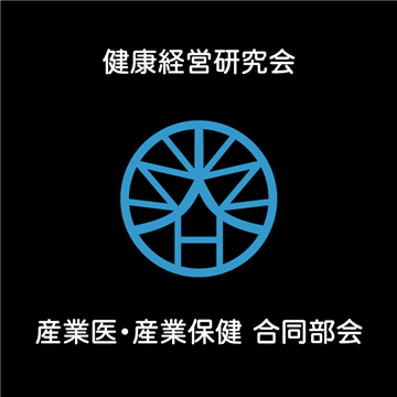 産業医・産業保健 合同部会