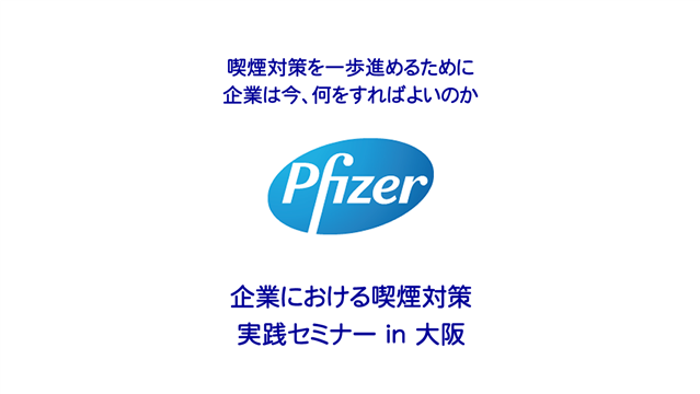 企業における喫煙対策実践セミナー in 大阪